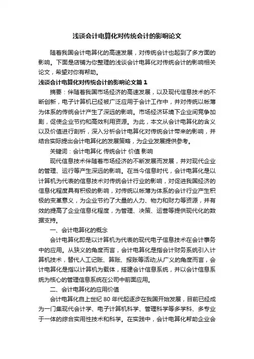 浅谈会计电算化对传统会计的影响论文