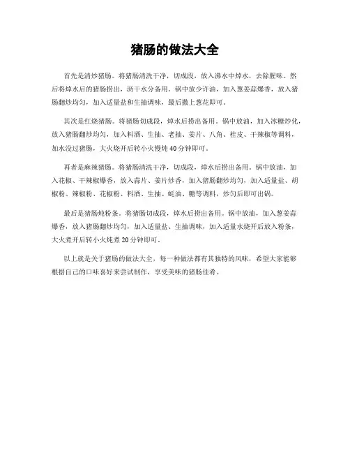 猪肠的做法大全