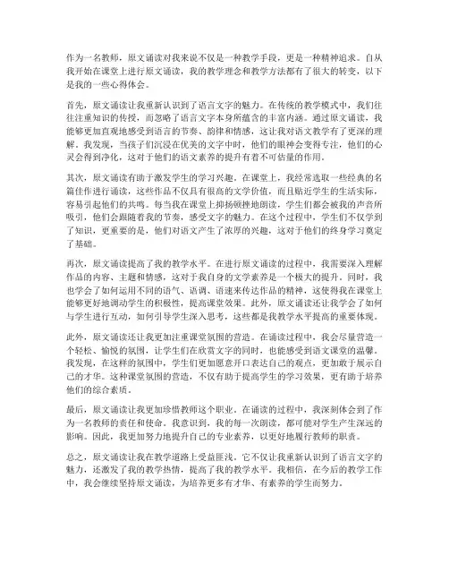 教师原文诵读心得体会