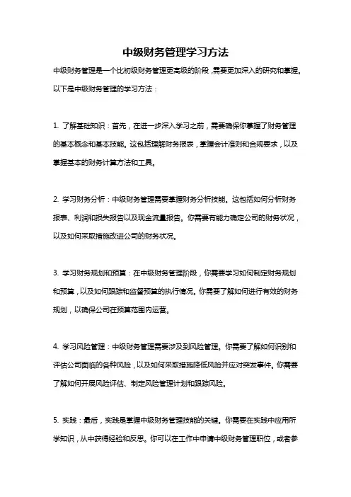 中级财务管理学习方法