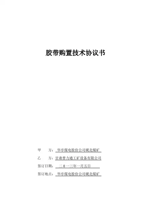 STS2000  1200×(8+6+6)钢丝绳芯尼龙防撕裂阻燃输送带技术协议