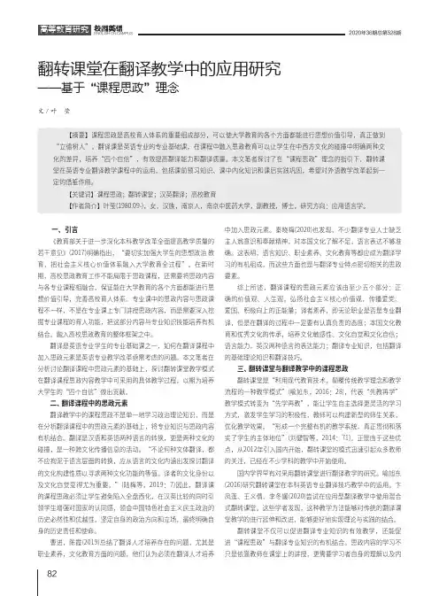 翻转课堂在翻译教学中的应用研究——基于“课程思政”理念