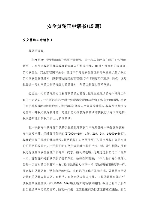 安全员转正申请书(15篇)