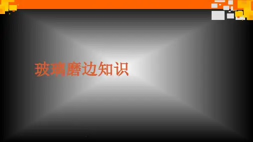 玻璃磨边知识