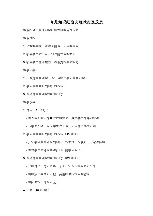 育儿知识经验大班教案及反思