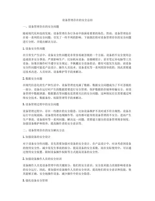 设备管理存在的安全总结