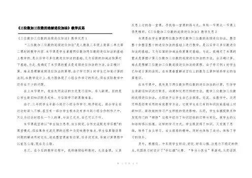 《三位数加三位数的连续进位加法》教学反思