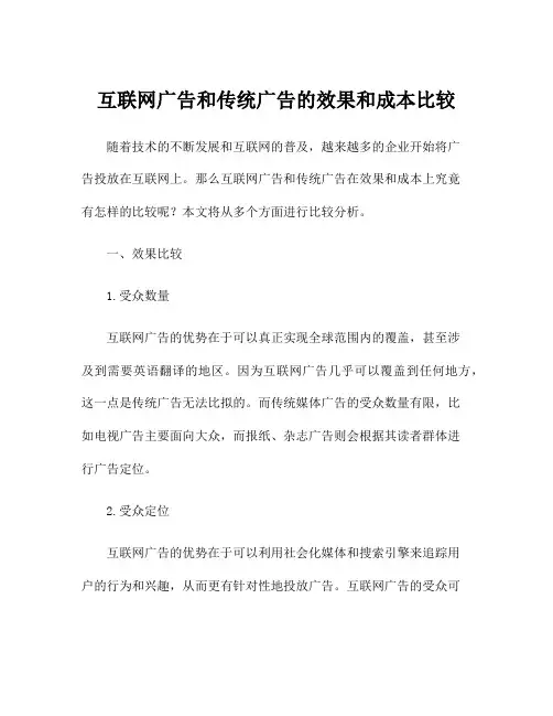 互联网广告和传统广告的效果和成本比较