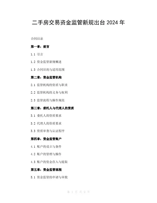 二手房交易资金监管新规出台2024年