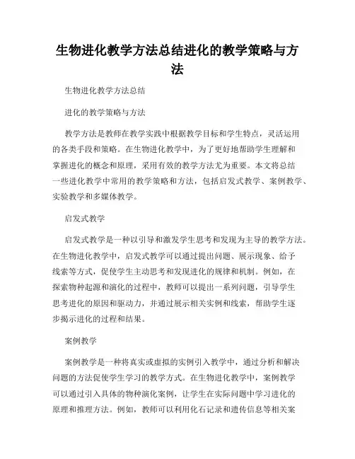 生物进化教学方法总结进化的教学策略与方法