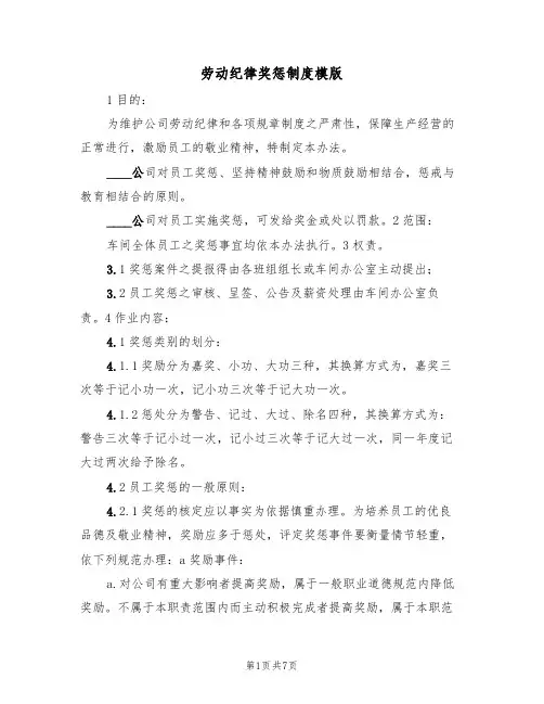 劳动纪律奖惩制度模版(3篇)