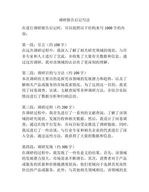 调研报告后记写法