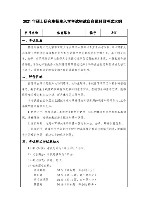 江汉大学346体育综合2021年考研专业课初试大纲