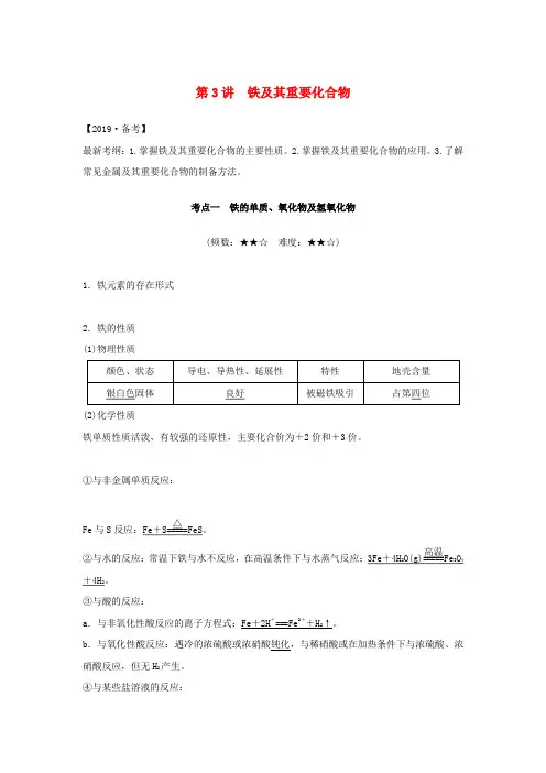 人教版高考化学新一线大一轮复习第三章第3讲铁及其重要化合物讲义+精练含解析