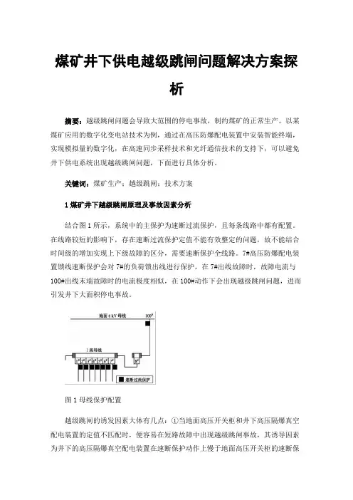 煤矿井下供电越级跳闸问题解决方案探析
