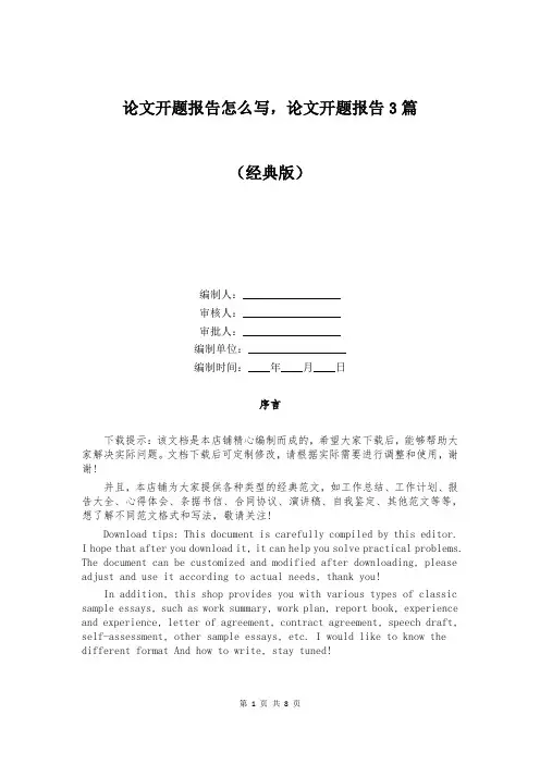 论文开题报告怎么写,论文开题报告3篇