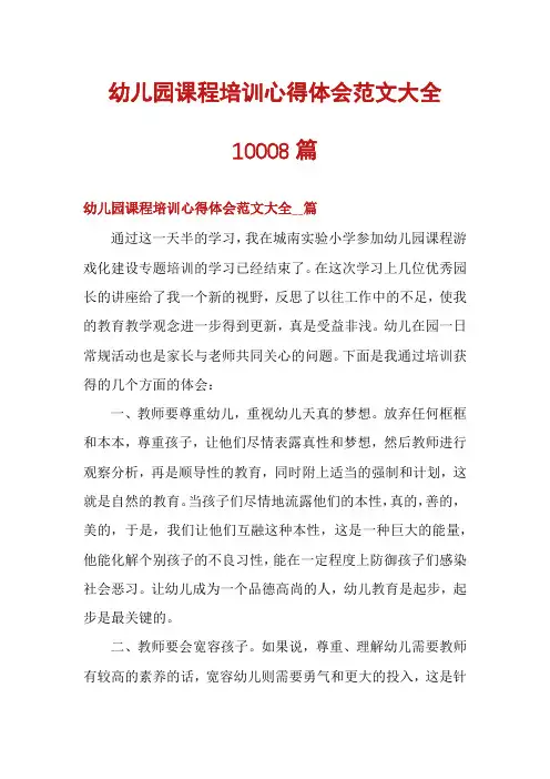 幼儿园课程培训心得体会范文大全10008篇