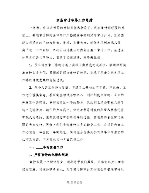 酒店审计年终工作总结（2篇）