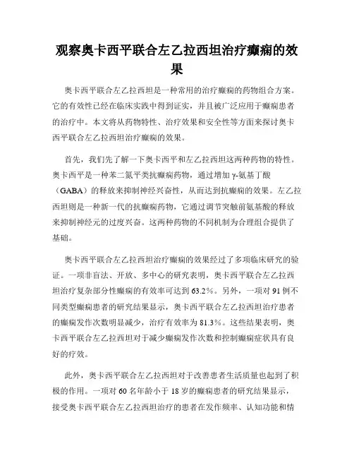 观察奥卡西平联合左乙拉西坦治疗癫痫的效果