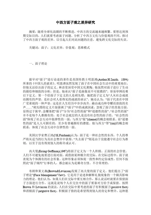 中西方面子观之差异研究