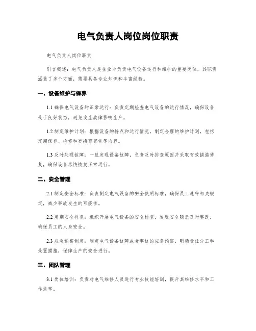 电气负责人岗位岗位职责