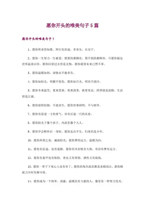 愿你开头的唯美句子5篇
