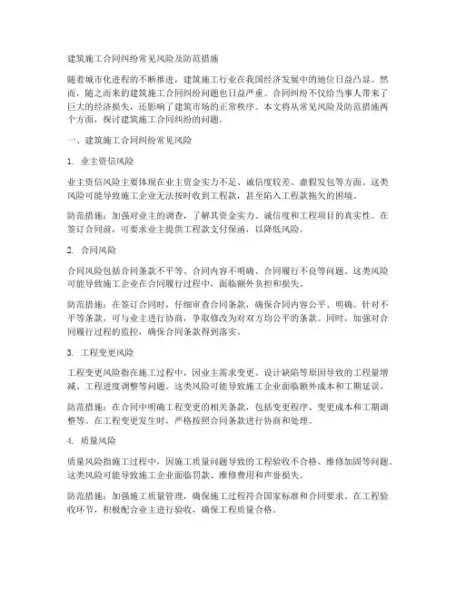 建筑施工合同纠纷常见风险