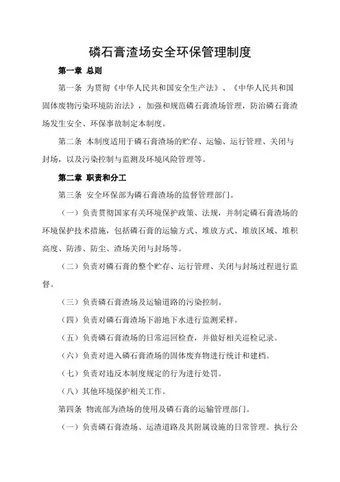 磷石膏渣场环境保护管理制度