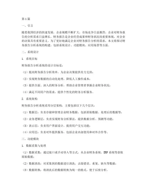 财务报告的分析系统包括(3篇)
