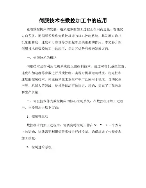 伺服技术在数控加工中的应用