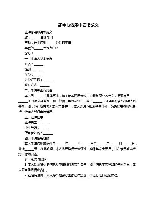证件书借用申请书范文