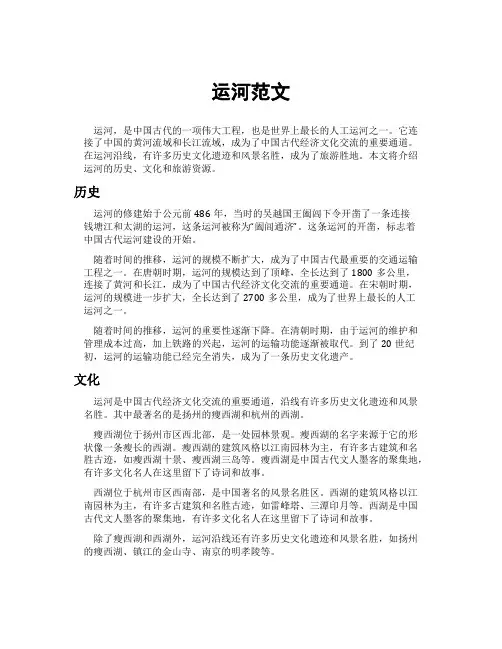 运河范文[新]