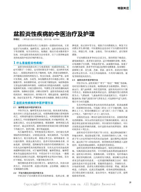 盆腔炎性疾病的中医治疗及护理