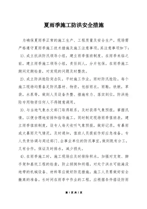 夏雨季施工防洪安全措施