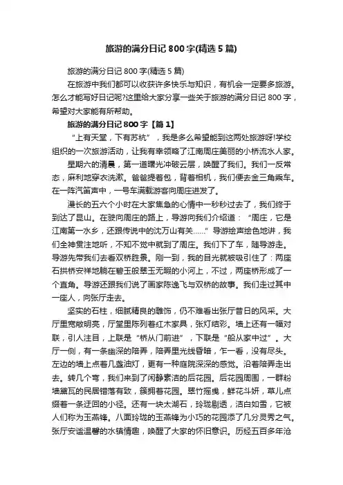 旅游的满分日记800字（精选5篇）