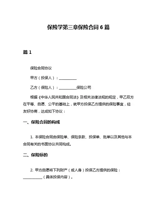 保险学第三章保险合同6篇