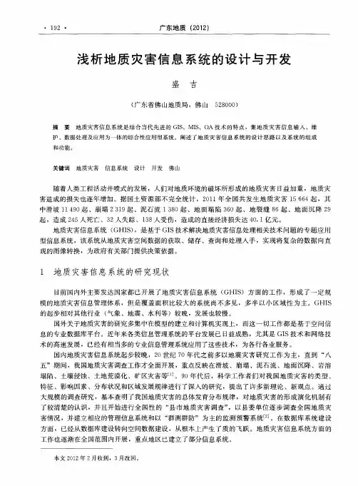 浅析地质灾害信息系统的设计与开发