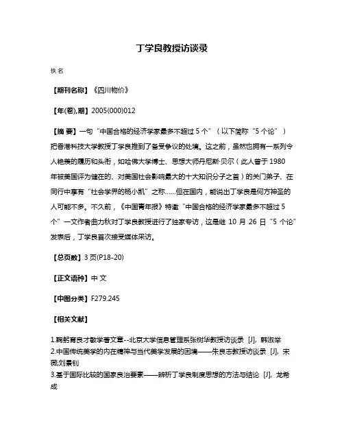 丁学良教授访谈录