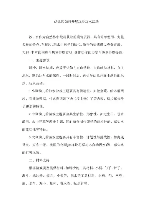 幼儿园如何开展玩沙玩水活动