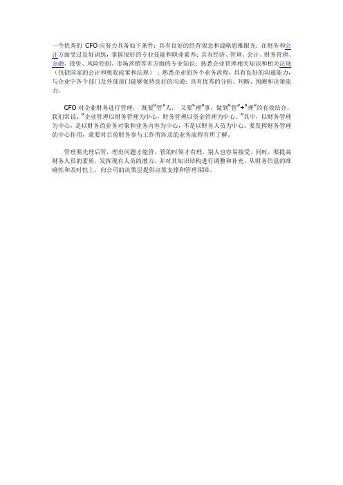 一个优秀的 CFO应努力具备如下条件