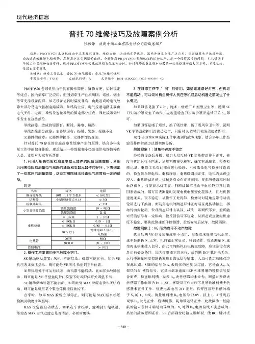 普托70维修技巧及故障案例分析