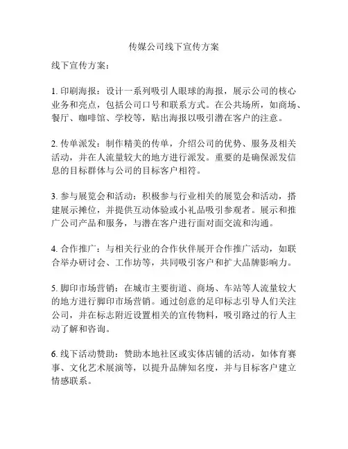 传媒公司线下宣传方案