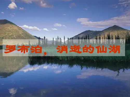 《罗布泊,消逝的仙湖》ppt(15页)