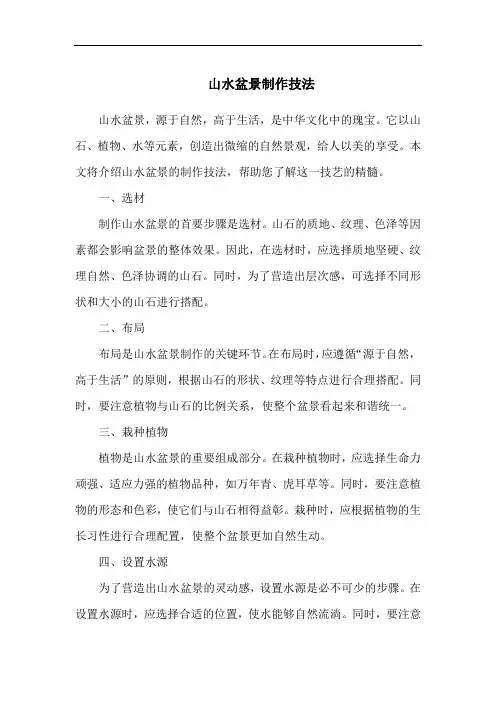 山水盆景制作技法