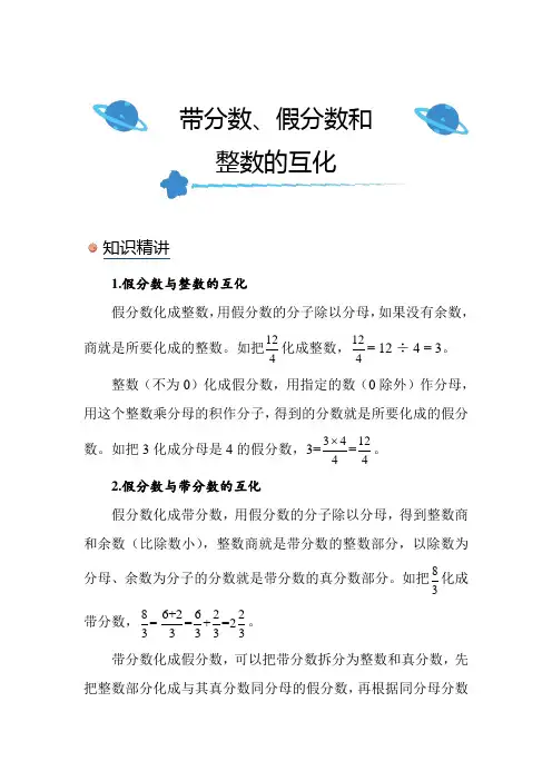 北师大版小学数学五年级上册《带分数、假分数和整数的互化》知识点讲解突破