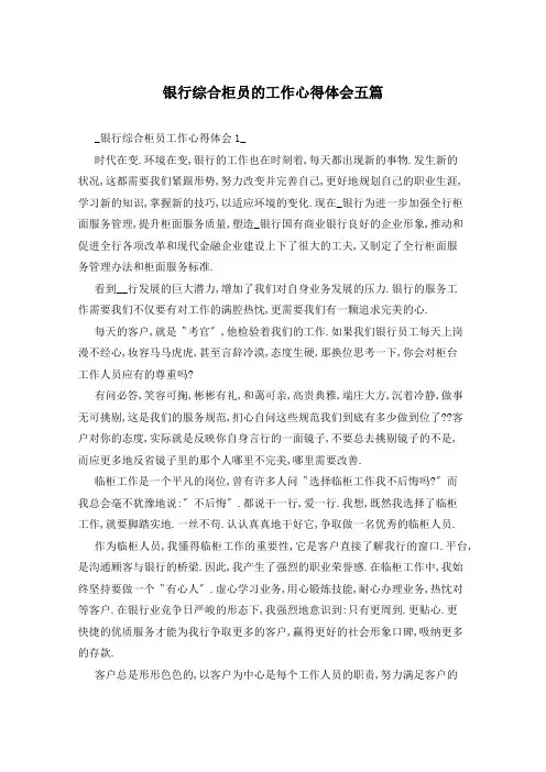 银行综合柜员的工作心得体会五篇
