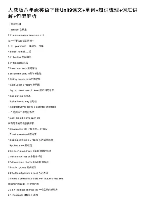 人教版八年级英语下册Unit9课文+单词+知识梳理+词汇讲解+句型解析