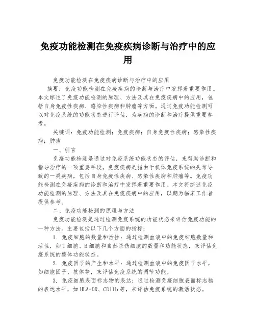 免疫功能检测在免疫疾病诊断与治疗中的应用