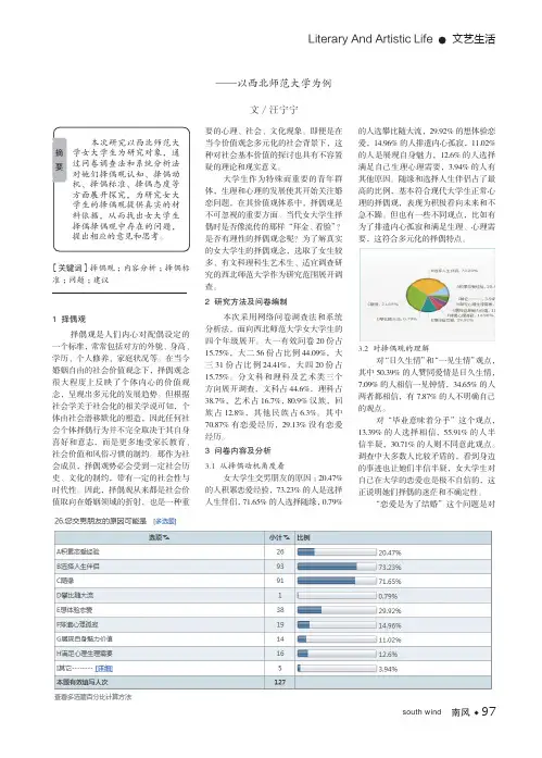 当代女大学生择偶观调查研究 ——以西北师范大学为例