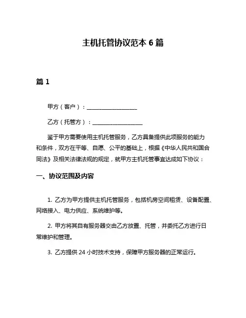 主机托管协议范本6篇